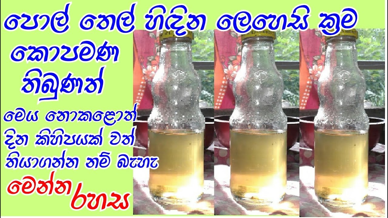 ගෙදරදීම පිරිසිදු පොල්තෙල් සකස් කර කල් තබාගන්න ආකාරය | Virgin coconut oil | Polthel hidina akaraya