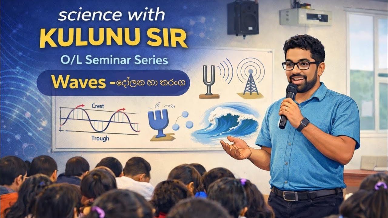 Grade 11 දෝලන හා තරංග - Waves - O/L Science with Kulunu Sir