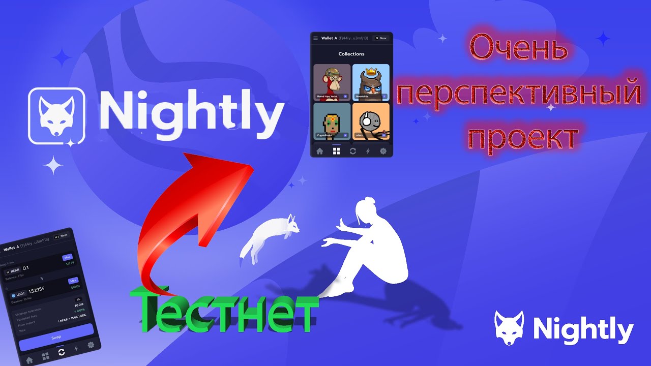 Nightly Wallet будет  популярнее Trust Wallet? Полная пошаговая инструкция, получи монеты бесплатно