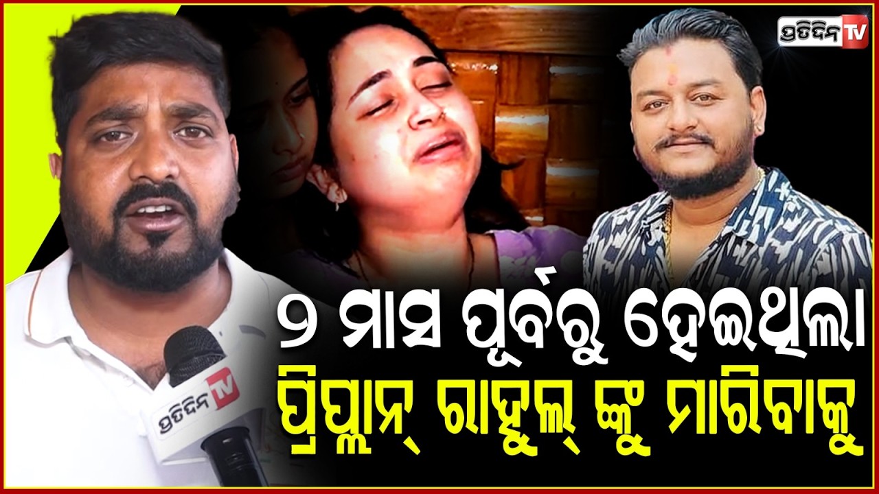 ଉତ୍ତରପ୍ରଦେଶ ରୁ ଆସି ,ରାହୁଲ୍ ଭାଇଙ୍କୁ ମାରିଦେଲେ Youtuber Rahul's relatives reaction on Murder Case, Bbsr