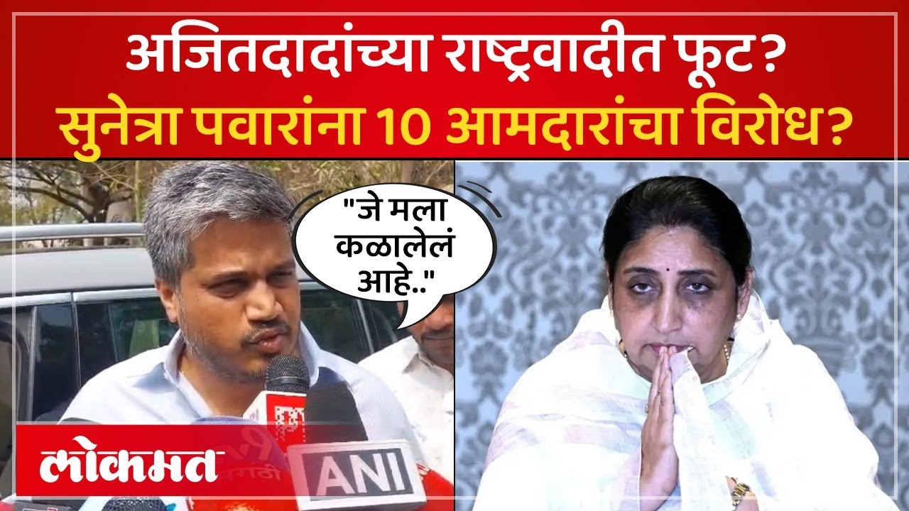 राष्ट्रीय अध्यक्ष म्हणून सुनेत्रा पवारांच्या नावाला राष्ट्रवादीमधूनच विरोध? Ajit Pawar group | SA3