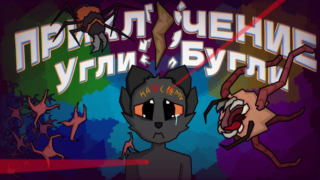 Фурри в дырке! CasualtiesUnknown/ScavPrototype