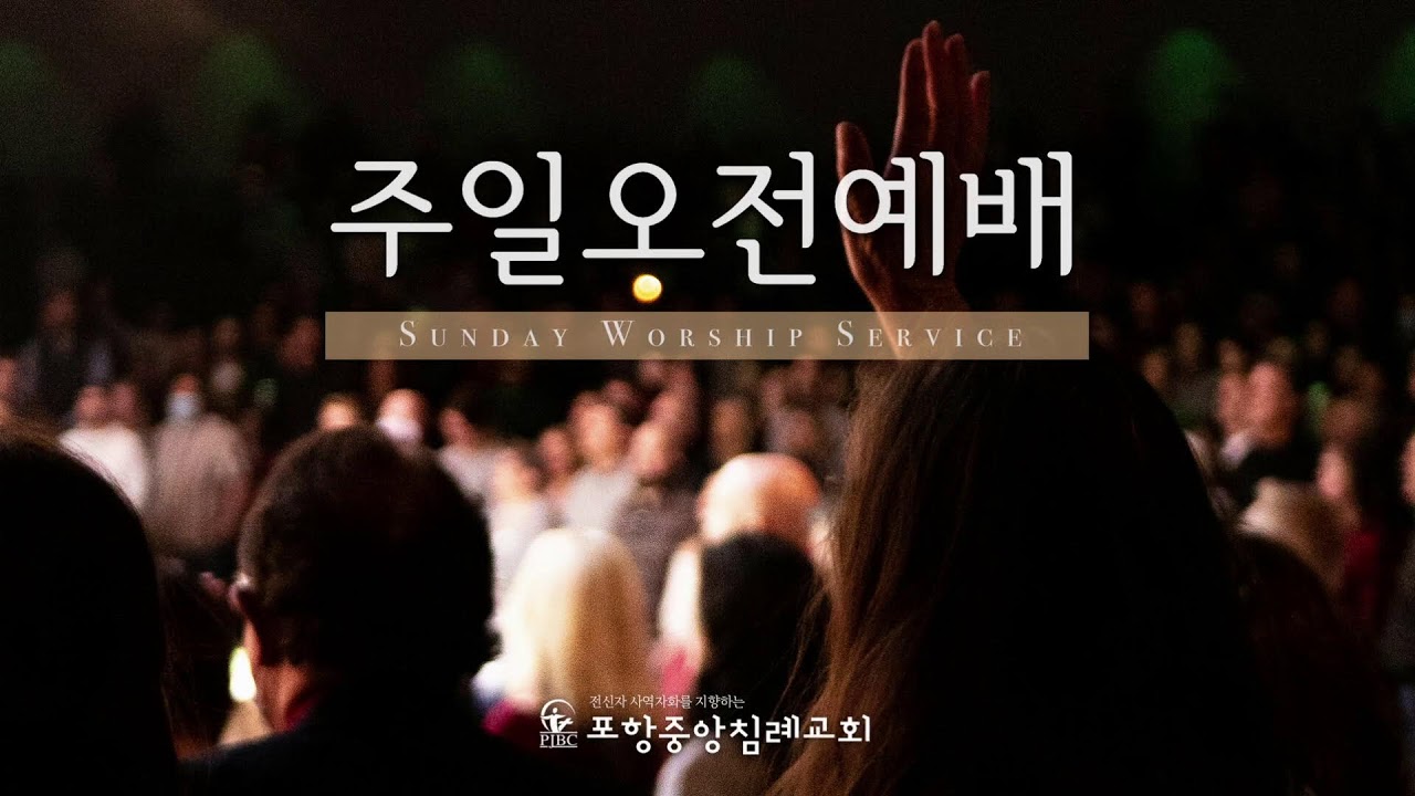 포항중앙침례교회_260208_주일 오전 예배