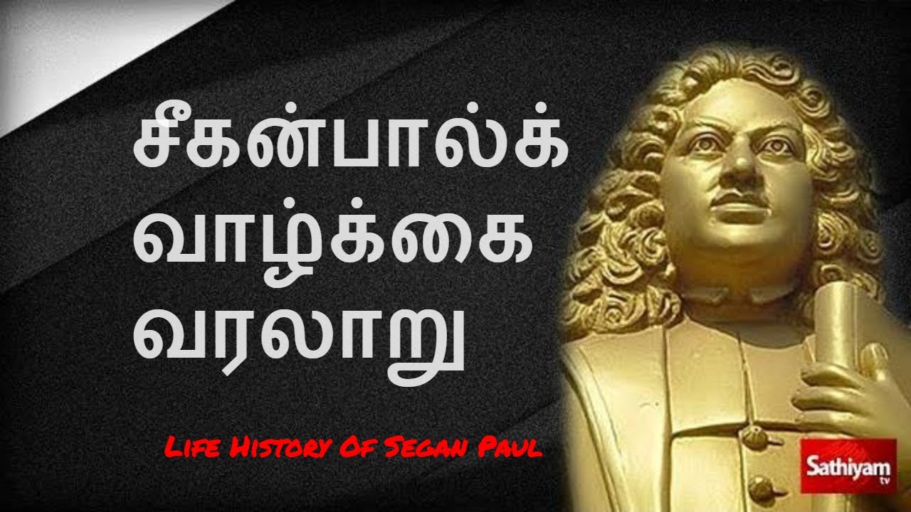 Bartholomäus Ziegenbalg | segan paul life history in tamil | சீகன்பால்க் வாழ்க்கை வரலாறு