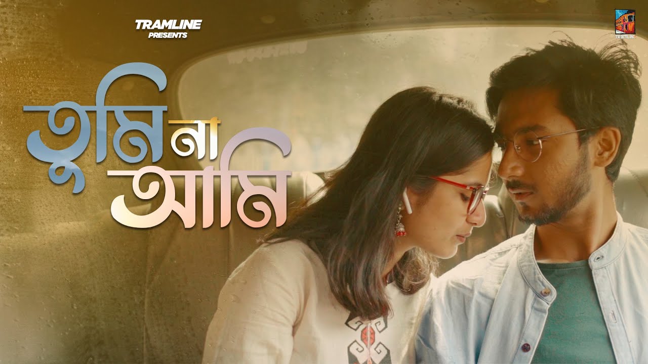Tumi Na Ami | Ke Prothom Kache Eshechi | Rahul Dutta | Kajol Chatterjee | Rupak Tiary | Tramline |