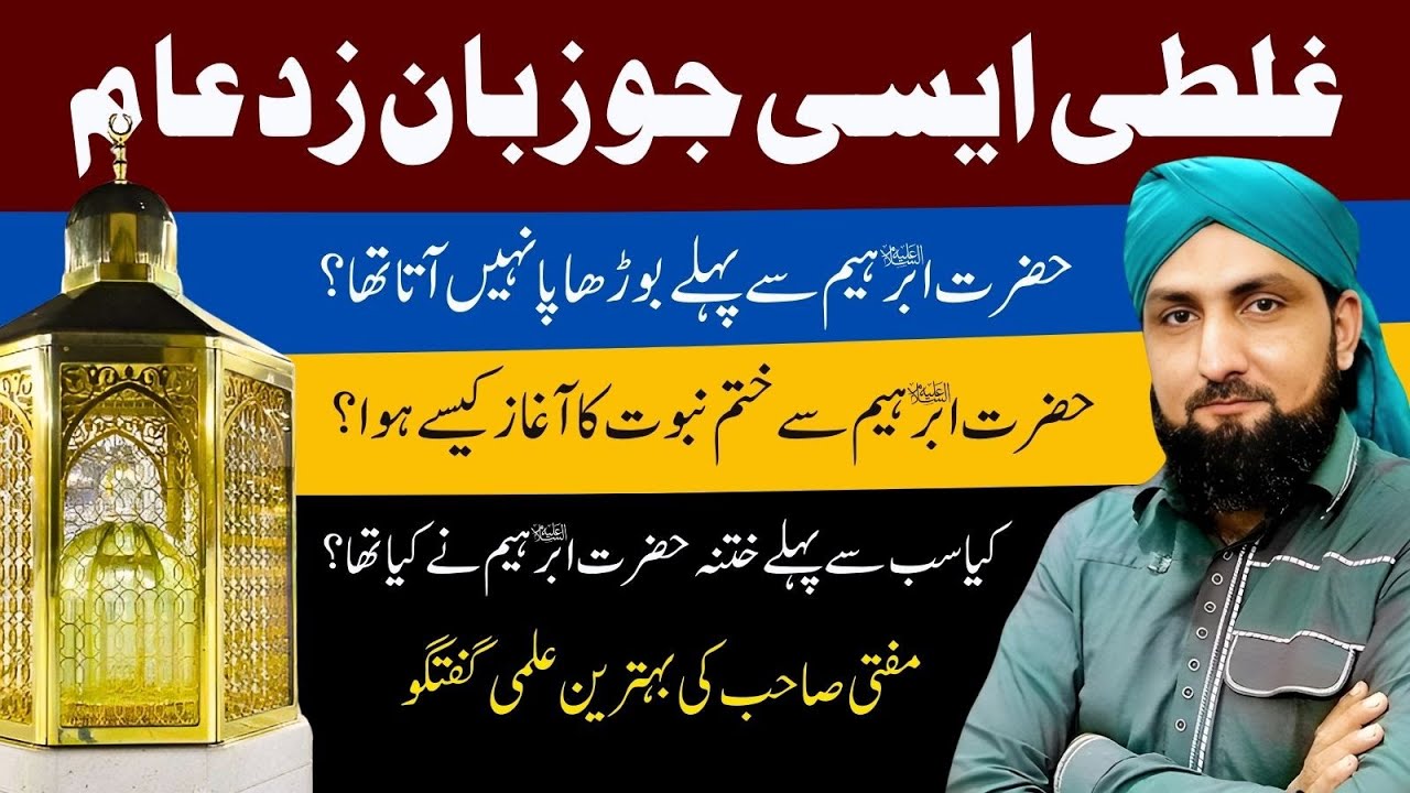 Ek Ghalati | Hazrat IBRAHIM (علیہ السلام) Aur KHATNA Ki Sunnat | ‏Mufti Kamran Shahzad