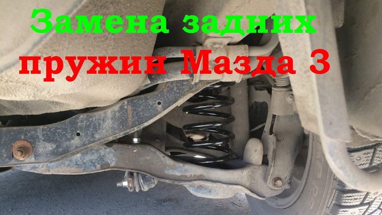 Замена задних пружин Мазда 3