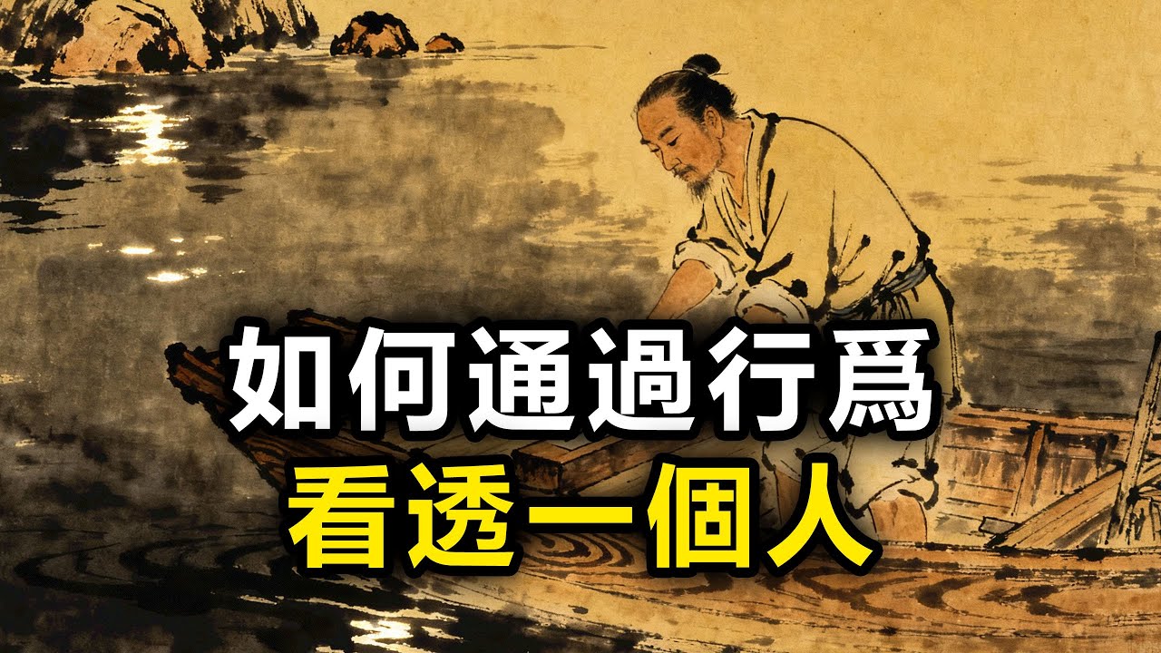如何通过行为看穿一个人？#观人识人 #识人术 #强者思維 #認知 #自我提升 #認知覺醒 #爲人處世