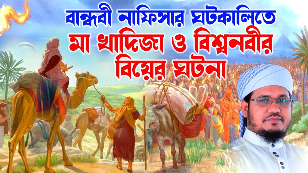Mozammel Haque Sayed | মোজাম্মেল হক সাঈদ | bd waz | মা খাদিজার ও বিশ্বনবীর বিয়ের ঘটনা
