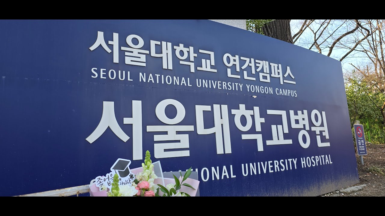 서울대학교 의과대학 학위수여식(졸업식) Seoul National University Medical School Commencement 20240227 Dr. ClemS