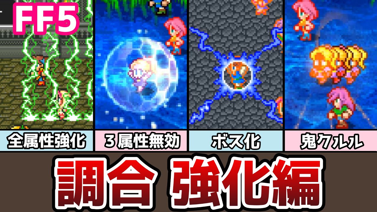 FF5 調合 強化、補助タイプまとめ 全16種類 後編 ゆっくり解説 ファイナルファンタジー5 FinalFantasy5 ピクセルリマスター ちょうごう