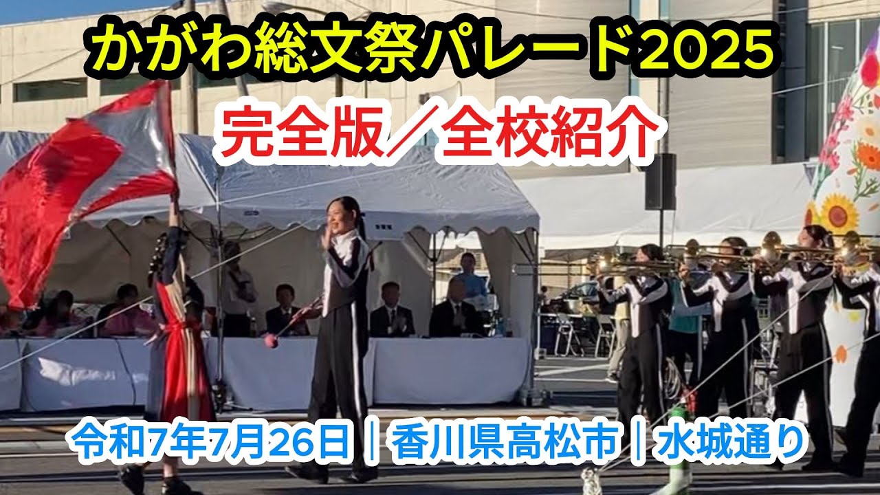 【完全版】かがわ総文祭2025 パレード｜全国の高校生が高松・水城通りに集結！