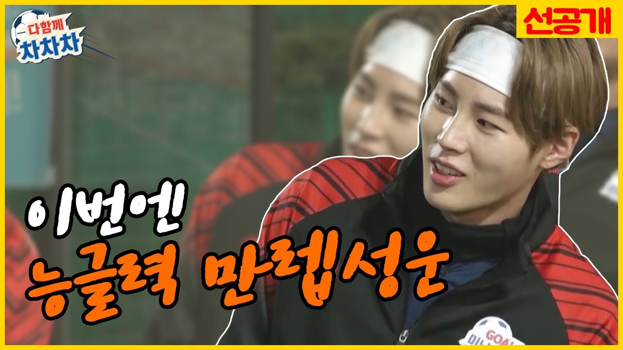 [2화 선공개] 깝죽력에 이어 능글력 만렙인 하성운?![다함께차차차]