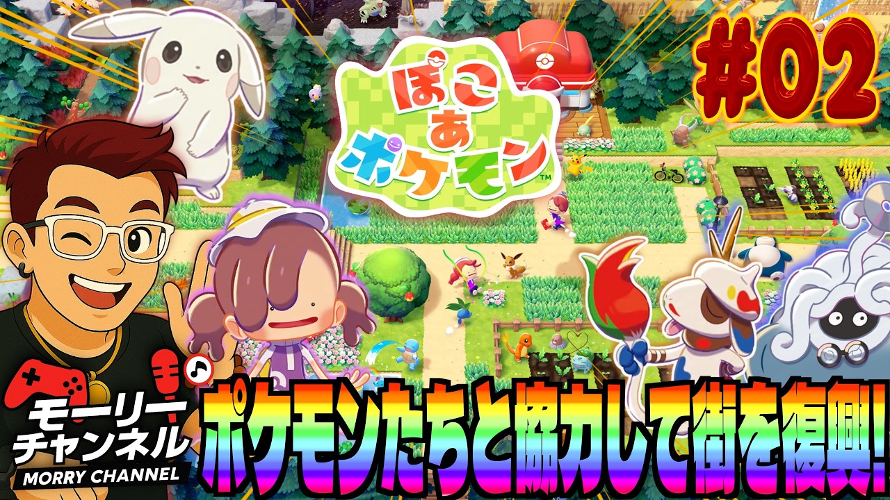 【#ぽこあポケモン】ぽこあポケモン達と協力して街を復興配信！Vol.02 #ぽこあポケモン #ぽこポケ #ポケットモンスター #poco a pokemon #pokemon #ポケモン