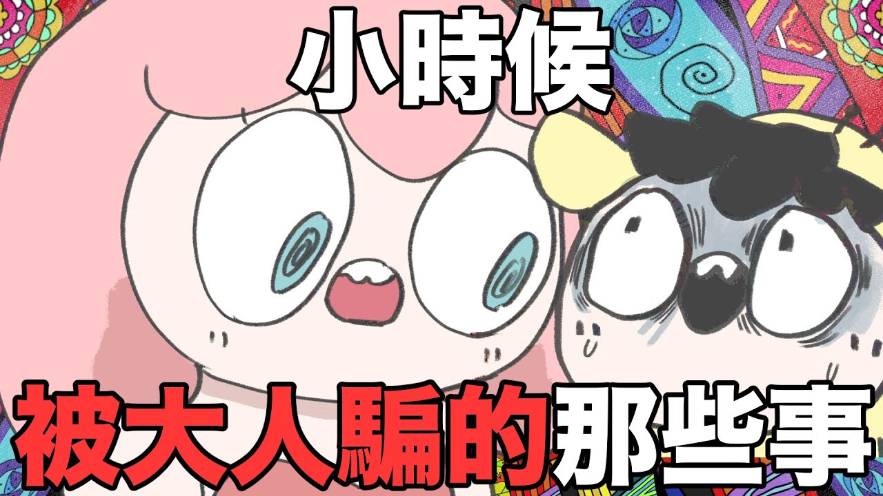 【鹿人泥鰍劇場】小時候被大人騙的那些事！！｜真實故事｜奇聞異事｜