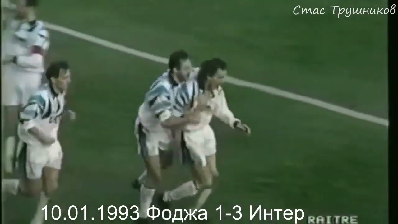 Игорь Шалимов  Все 14 голов за Итальянский Интер 1992 1994