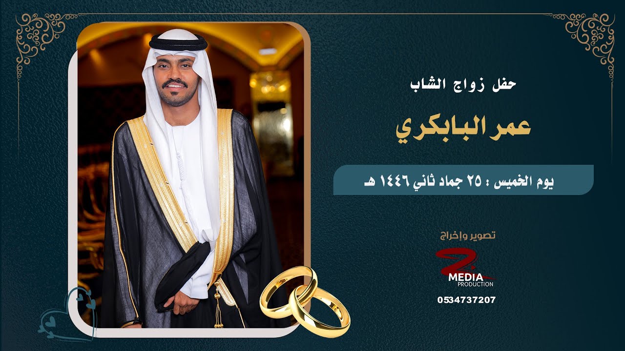 حفل زواج عمر بن مذيب البابكري