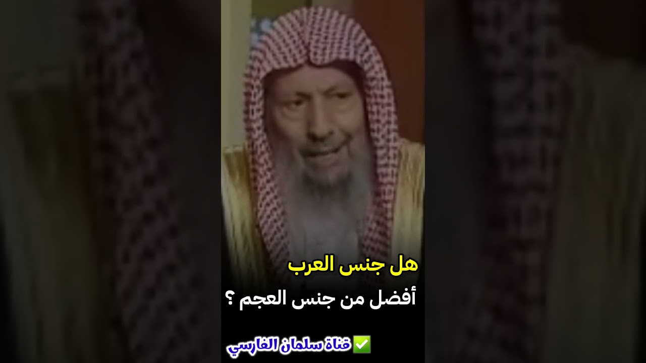 هل جنس العرب أفضل من جنس العجم ؟ وإذا كان الأعجمي مساويا بالتقوى للعربي ؟ | للشيخ صالح اللحيدان