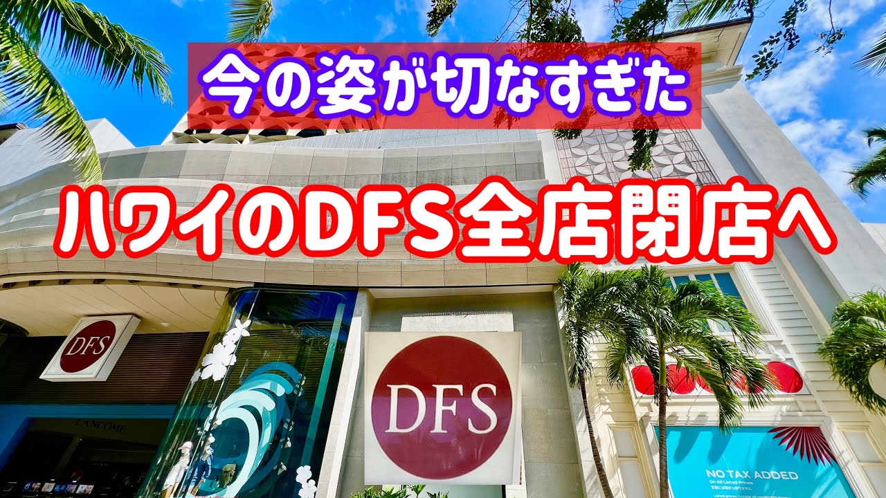 【ハワイ】ハワイ観光の象徴が消える｜DFS閉業、その現場へ