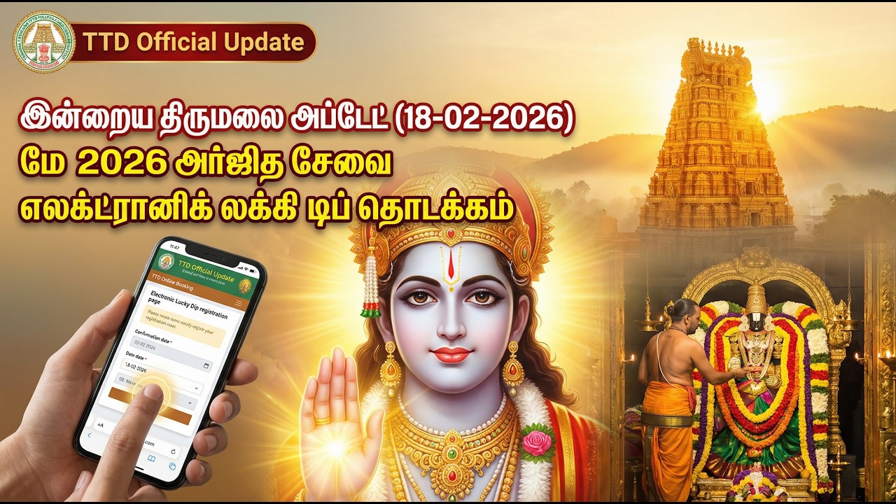 மே 2026 அர்ஜித சேவை லக்கி டிப் இன்று தொடக்கம் | Tirumala Latest Update 18-02-2026 |