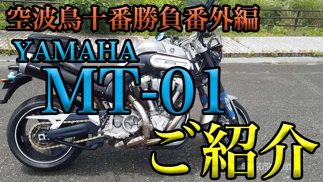 【YAMAHA MT-01 ご紹介（インプレ・レビュー）】空波鳥十番勝負番外編