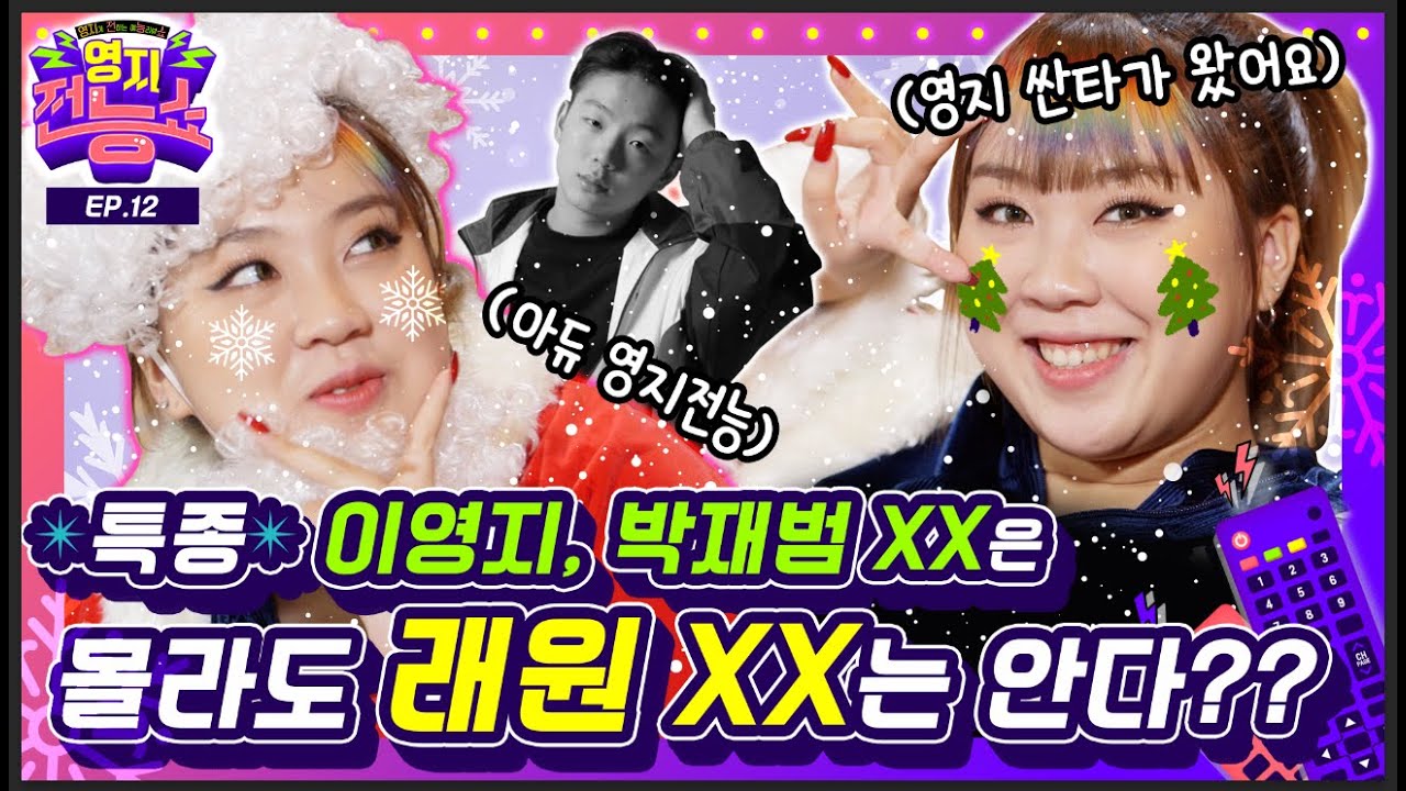 나가지마🖐 모이지마🖐 영지가 직접 리뷰하는 '영지전능쇼' 봐. feat 호시X영지??  [영지전능쇼📺 / EP.12]ㅣAlmighty Youngji show