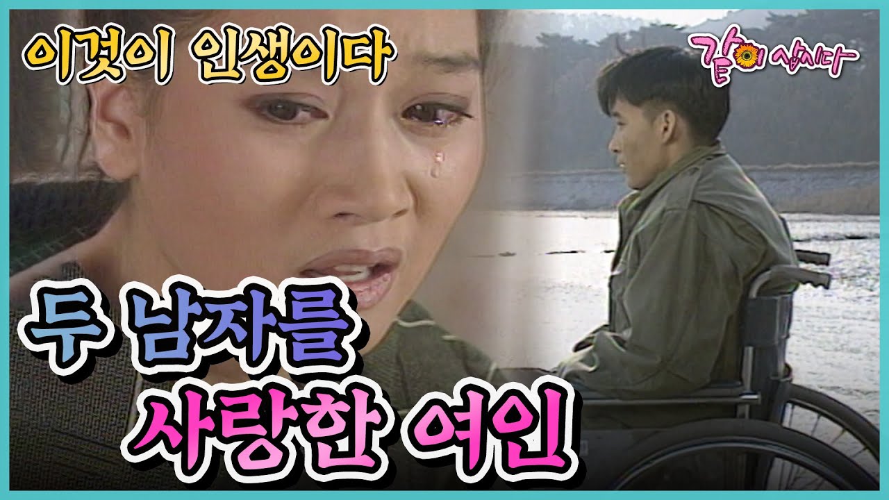 이것이 인생이다 두 남자를 사랑한 여인 | KBS 1997.11.13. 방송