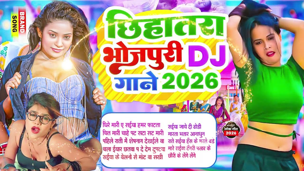 छिहतरा भोजपुरी गाने 2026  #भोजपुरी #आर्केस्ट्रा  New Bhojpuri Nonstop #jukebox #Bhojpuri Song