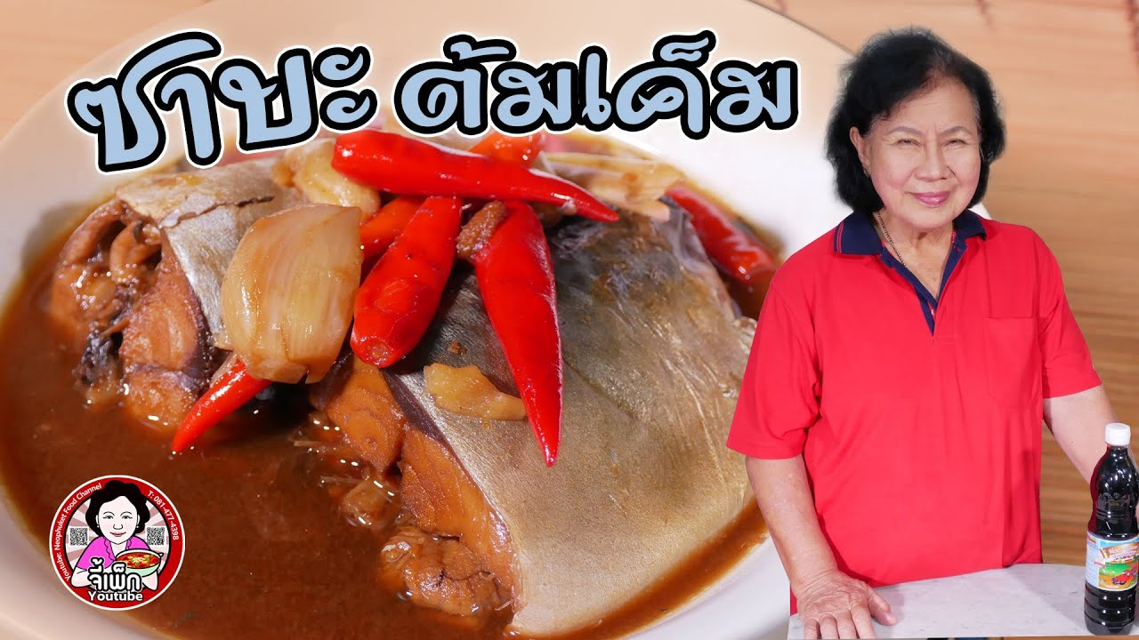 ซาบะต้มเค็ม ต้มหวาน ต้มตุก เมนูบ้านๆ แต่ปลาอินเตอร์ | โดยจี้เพ็ก