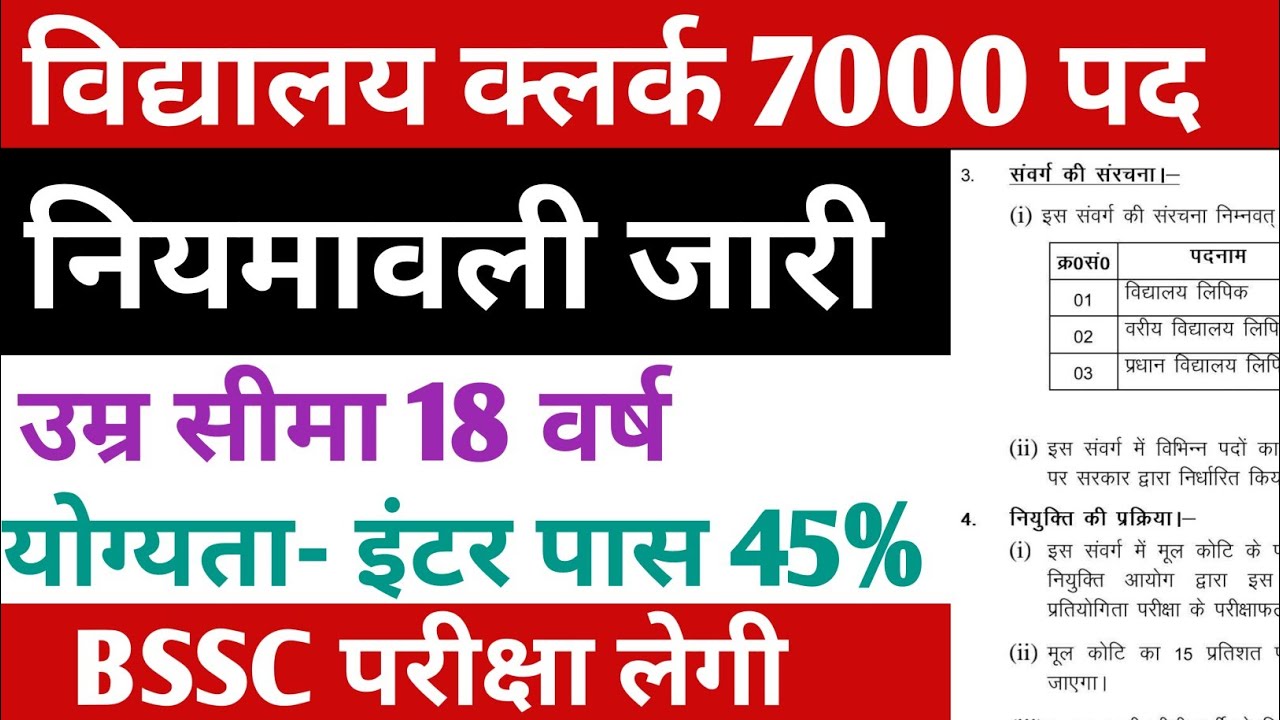 विद्यालय क्लर्क नियमावली जारी 🔴 उम्र सीमा 18 वर्ष/इंटर पास 45 % मार्क्स ✅Bssc परीक्षा लेगी #bssc