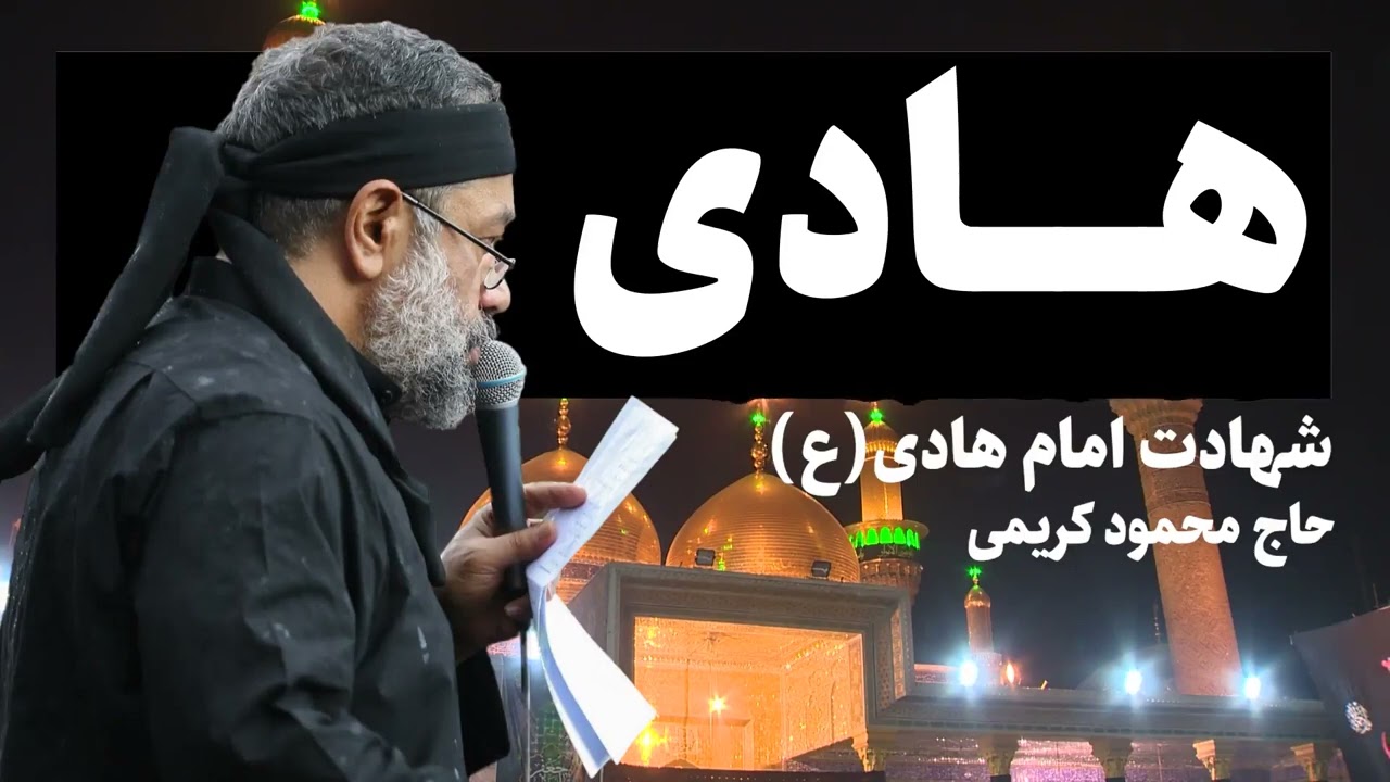 مداحی حاج محمود کریمی در شب شهادت امام هادی (ع)