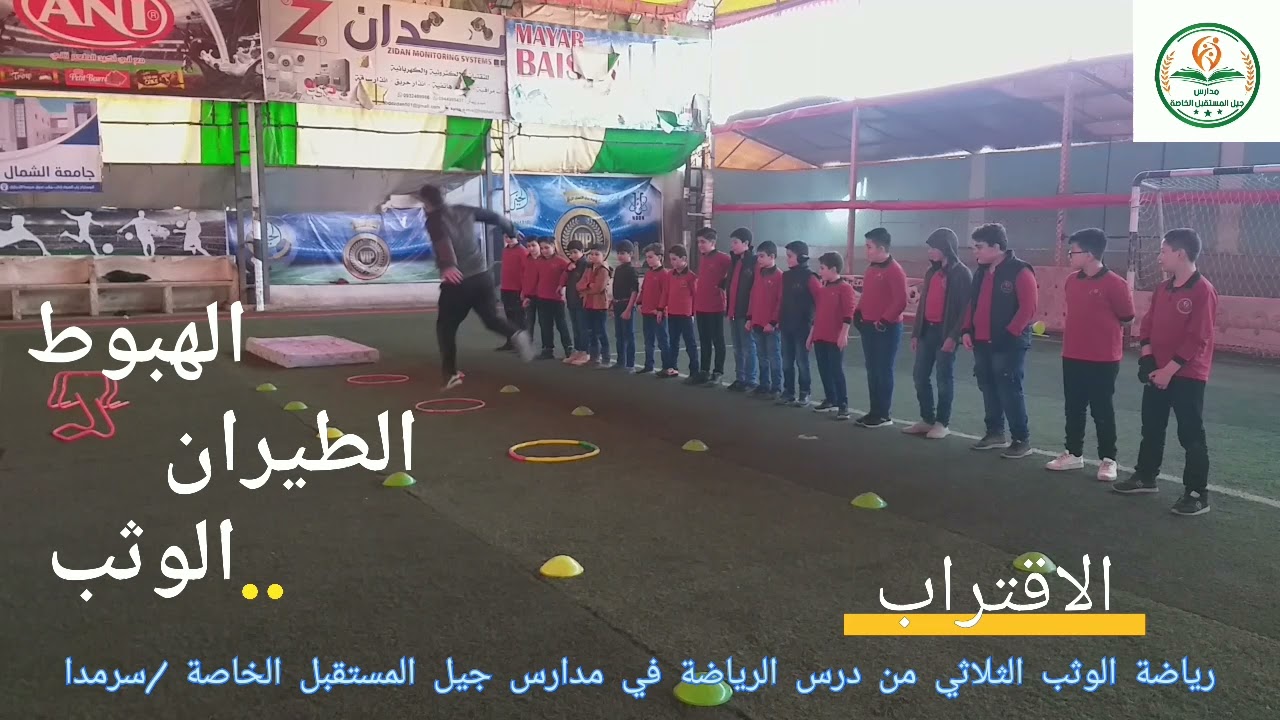 طريقة تعليم الوثب الثلاثي للاطفال #درس تربية بدنية ورياضية للمدارس
