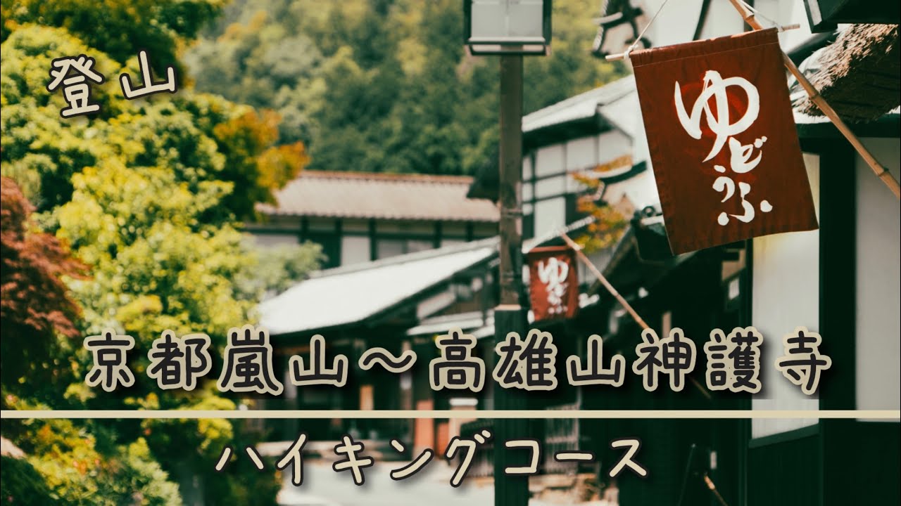【登山】京都嵐山から高雄山神護寺までのトレッキング