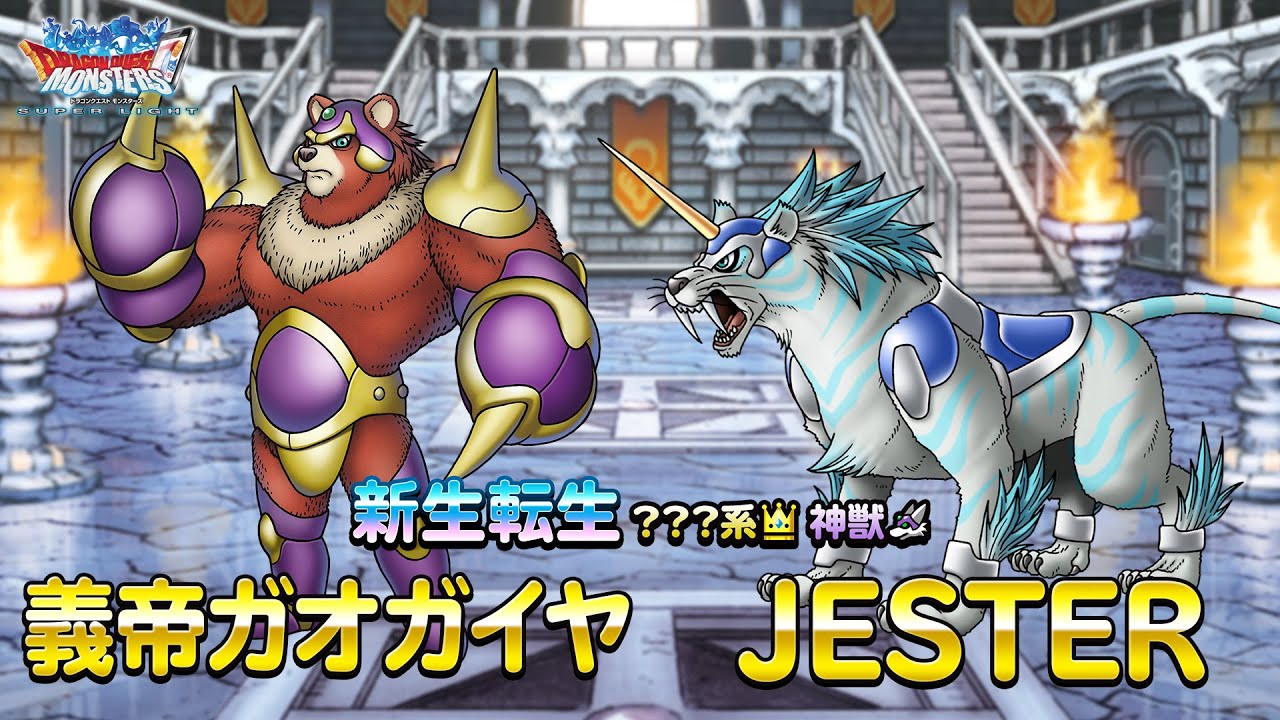 『DQMスーパーライト』新生転生「義帝ガオガイヤ(ランクSS)」「JESTER(ランクSS)」紹介動画