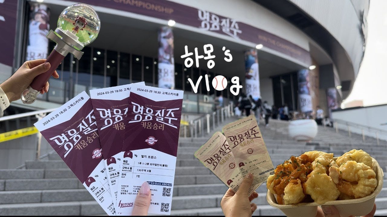 [VLOG] ⚾️ 야구 브이로그 | 어쩌면 처음이자 마지막이 될지도 모를 야구 브이로그❤️