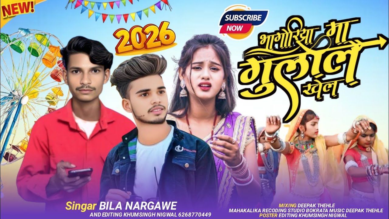 भोगरिया धमाका सामा हुवी भोगरिया आवे Singar Bula Nargawe Adiwasi song Rakesh Dudwe 