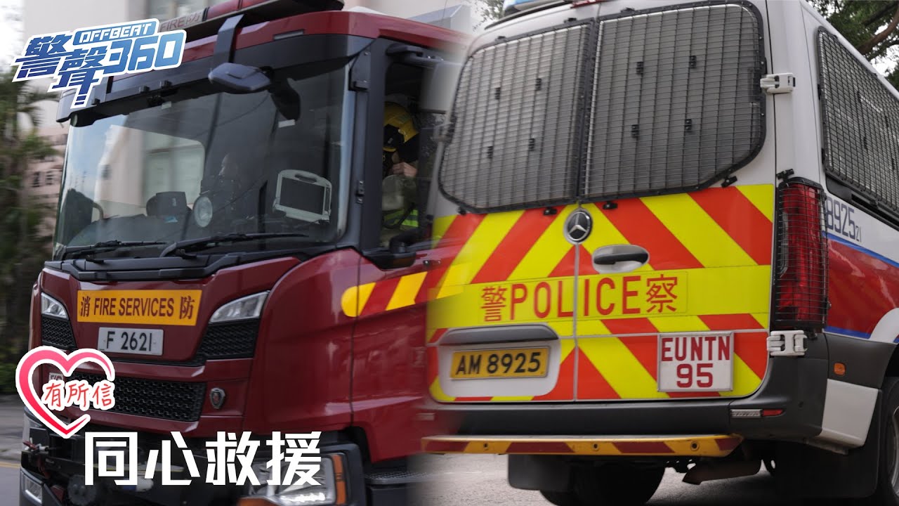 【警察x消防 •同心❤️救援 •《警聲360》第115期】