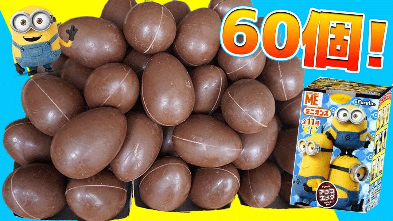 【チョコエッグ】超カワイイ!! チョコエッグ ミニオンズ 60個一気に開封!! 【大量】【ミニオン】【シークレット】