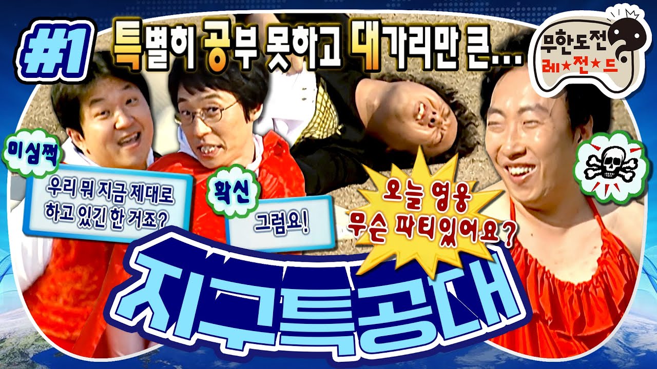 [무도] 무슨 영웅들이 이래요?☠️ 지구특공대로 임명된 평균 이하 멤버들의 혹독한 훈련기🦹🏻 '지구특공대' 1편 MBC071103방송
