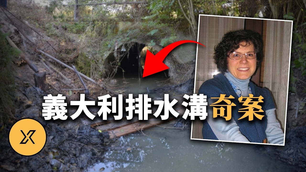 妻子在花園憑空消失，留下一地衣物，深情丈夫電視尋妻9個月 | 義大利排水溝奇案