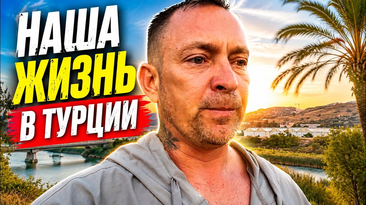Наша жизнь в Турции
