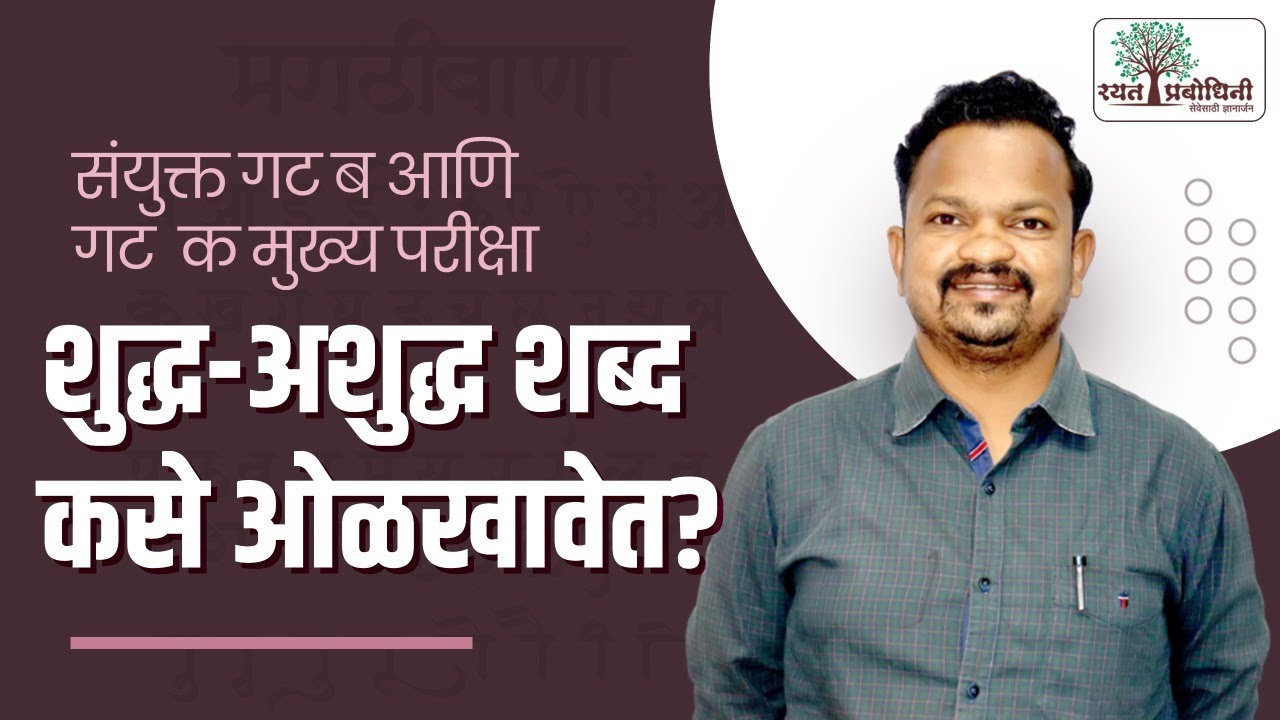 MPSC MAINS 2024 I शुद्ध-अशुद्ध शब्द ओळखण्याची सोपी आणि प्रभावी पद्धत I #marathi #mpscmains