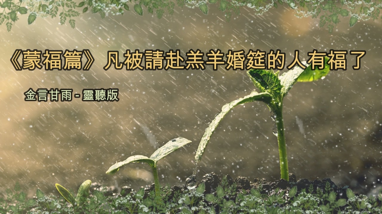 金言甘雨:《蒙福篇》 凡被請赴羔羊婚筵的人有福了