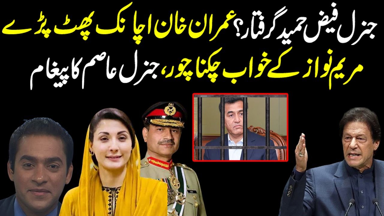 General Faiz arrested? Message by Imran Khan, General Asim Munir | Exclusive details by Rizwan
