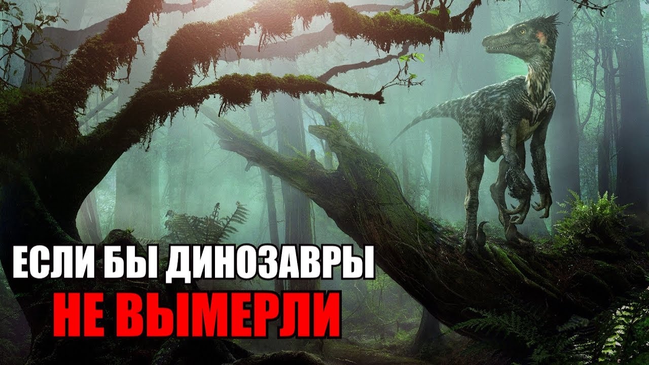 ЧТО, ЕСЛИ БЫ ДИНОЗАВРЫ НЕ ВЫМЕРЛИ И ДОЖИЛИ ДО НАШИХ ДНЕЙ