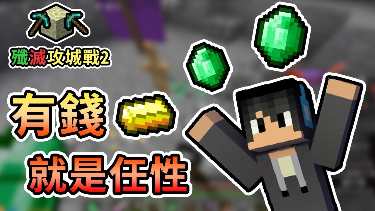 【Minecraft】礦工翻身，有錢就是任性！巧克團 - 殲滅攻城戰2｜我的世界【熊貓團團】