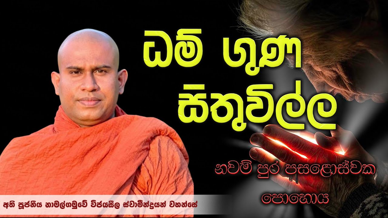 ධම් ගුණ සිතුවිල්ල - නවම් පුර පසළොස්වක පෝහොයදින │ Ven. Namalgamuwe Wijayaseela Thero │ Dharma deshana