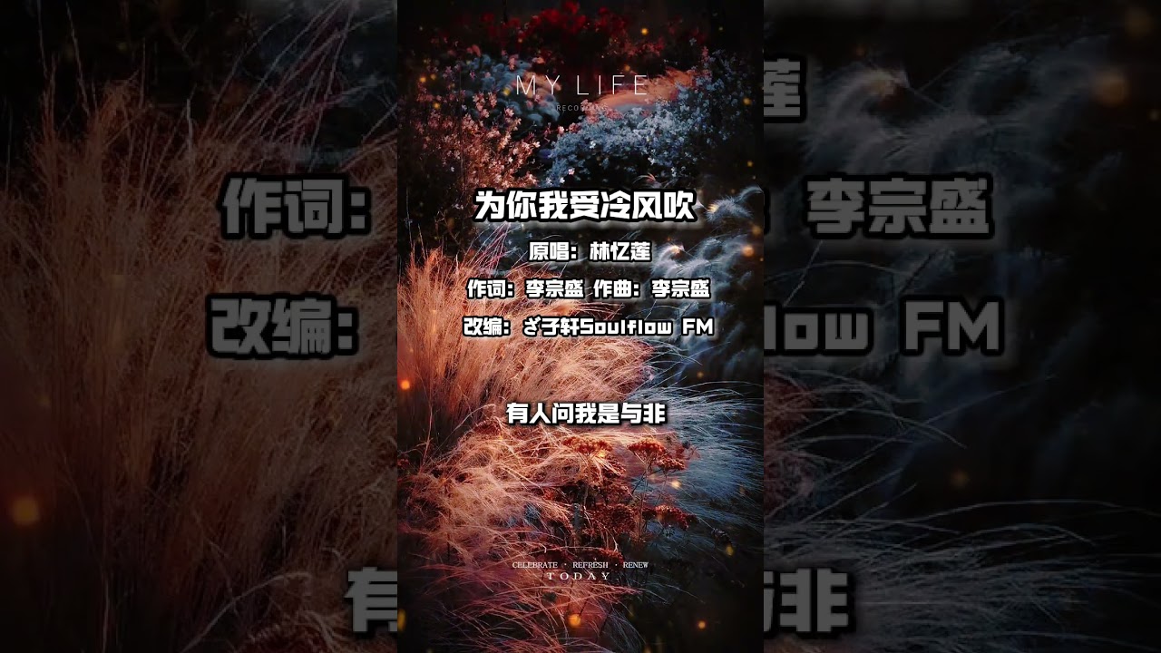 为你我受冷风吹R&B