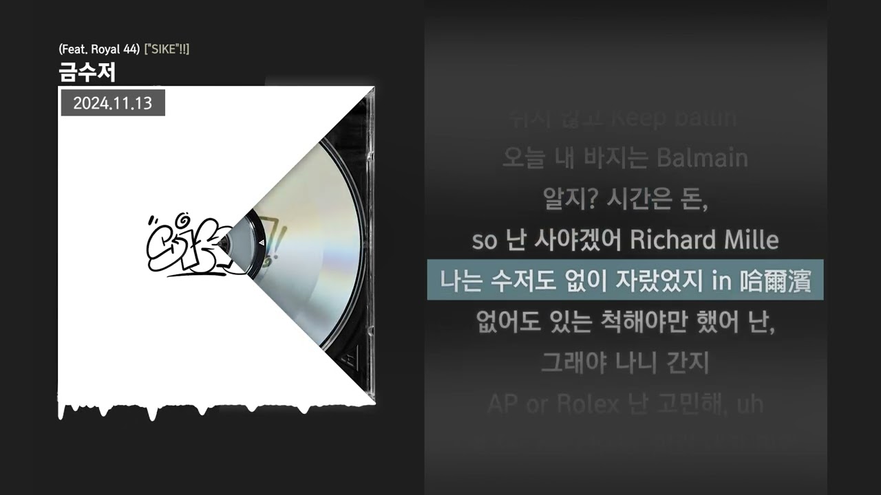 BIG Naughty (서동현) - 금수저 (Feat. Royal 44) [