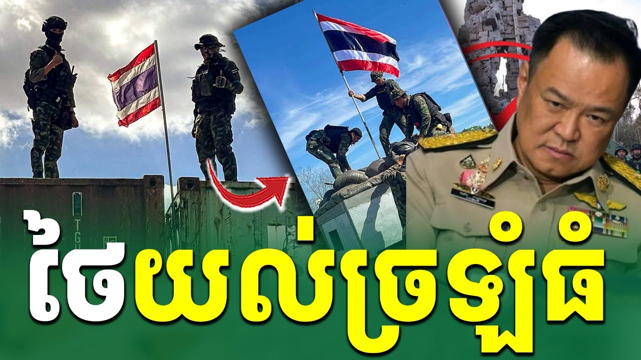 ថៃកំពុងយល់ច្រឡំធំ |Rean Daily News